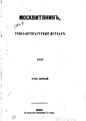 Москвитянин 1852 №01