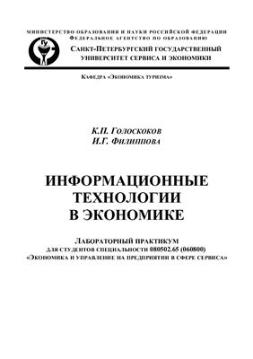 Голоскоков К.П., Филиппова. И.Г. (сост.) Информационные технологии в экономике