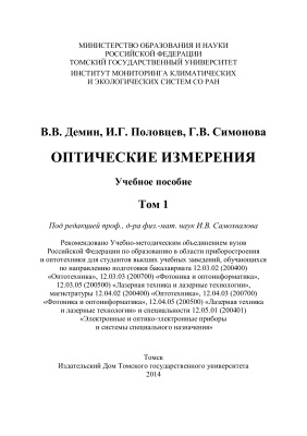 Демин В.В., Половцев И.Г., Симонова Г.В. Оптические измерения. в 2 т. Том 1