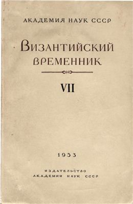 Византийский временник 1953 №07