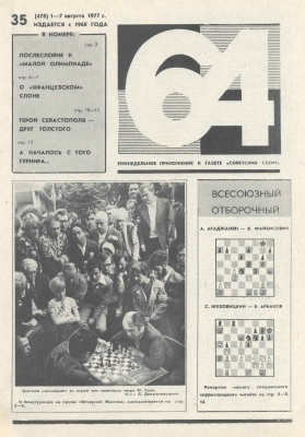 64 - Шахматное обозрение 1977 №35