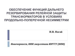 Обеспечение функций дальнего резервирования релейной защиты трансформаторов в условиях продольно-поперечной несимметрии