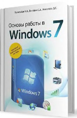 Белозубов А.В., Билевич С.А., Николаев Д.Г. Основы работы в Windows 7