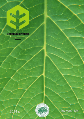 Зеленый журнал - бюллетень ботанического сада Тверского государственного университета 2014 №01