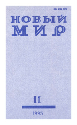 Новый мир 1993 №11