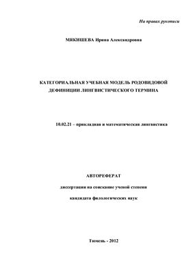 Мякишева И.А. Категориальная учебная модель родовидовой дефиниции лингвистического термина