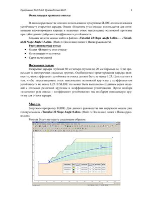 Переводная документация по геотехнической программе Slide 6.0. Руководство №22 Оптимизация крутизны откоса
