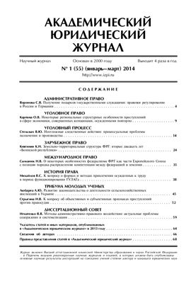 Академический юридический журнал 2014 №01