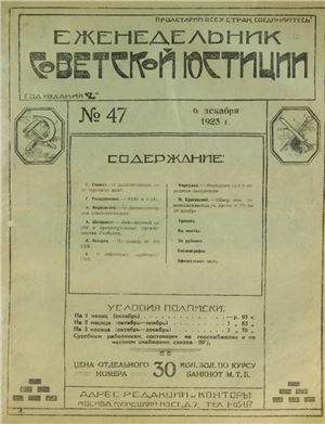 Еженедельник Советской Юстиции 1923 №47