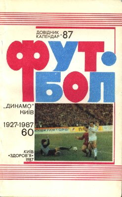Футбол-1987. Справочник-календарь