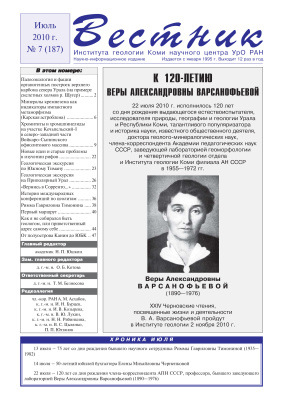 Вестник Института геологии Коми НЦ УрО РАН 2010 №07