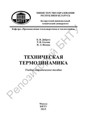 Добрего К.В., Есьман Р.И., Иокова И.Л. Техническая термодинамика