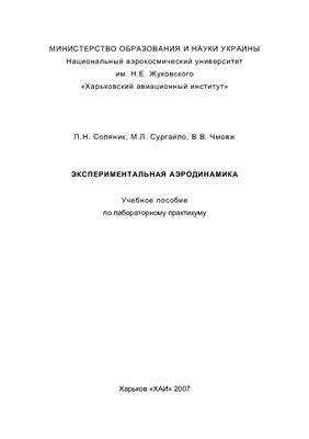 Соляник П.Н. Экспериментальная аэродинамика