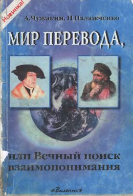 Чужакин А., Палажченко П. Мир перевода, или Вечный поиск взаимопонимания