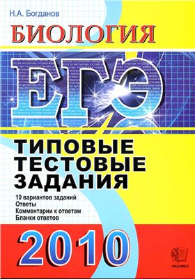 Богданов Н.А. ЕГЭ 2010. Биология. Типовые тестовые задания