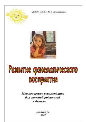 Развитие фонематического восприятия. Методические рекомендации для занятий родителей с детьми