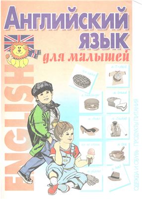 Хацкевич Ю.Г. (отв.) Английский язык для малышей. Одежда и обувь. Продукты питания
