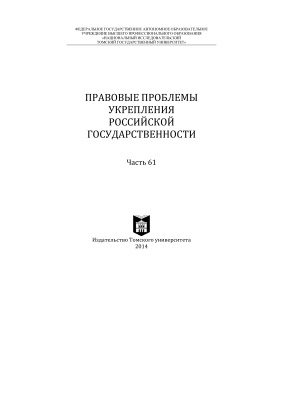 Правовые проблемы укрепления российской государственности 2014. Часть 61