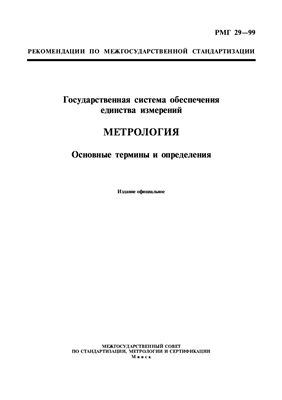 РМГ 29-99 Метрология. Термины и определения