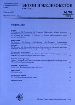 Бетон и железобетон в Украине 2005 №06(28)