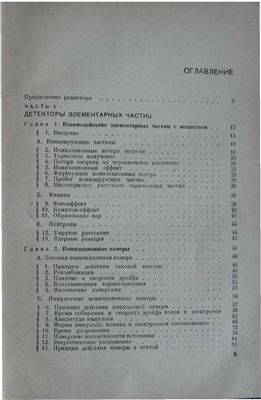 Калашникова В.И., Козодаев М.С. Детекторы элементарных частиц