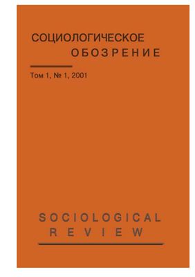 Социологическое обозрение 2001 №01