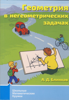Блинков А.Д. Геометрия в негеометрических задачах