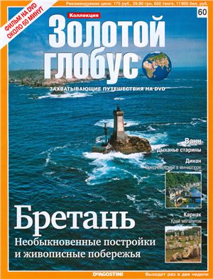 Золотой Глобус 2010 №060. Бретань. Необыкновенные постройки и живописные побережья