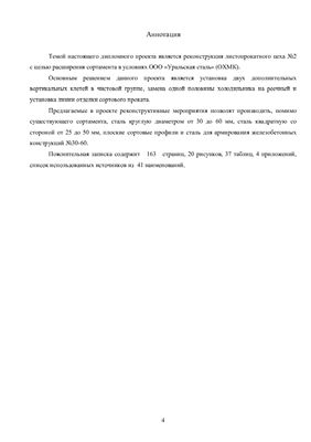 Реконструкция сортопрокатного цеха №2 ОАО Уральская сталь