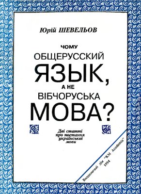 Шевельов Ю. Чому общерусский язык, а не вібчоруська мова?