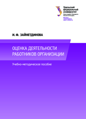 Зайнетдинова И.Ф. Оценка деятельности работников организации