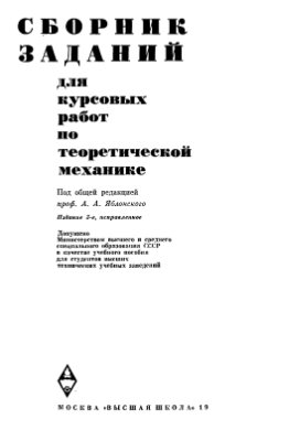 Яблонский А.А. Сборник заданий для курсовых работ по теоретической механике
