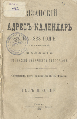 Рязанский адрес-календарь на 1888 год