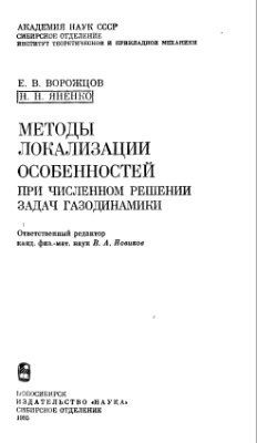 Ворожцов Е.В., Яненко H.H. Методы локализация особенностей при численном решении задач газодинамики