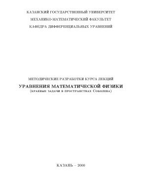Салехов Л.Г., Бикчантаев И.А. Уравнения математической физики (Краевые задачи в пространствах Соболева)