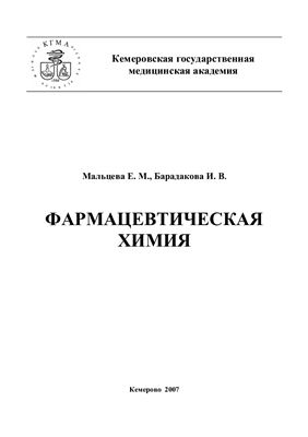 Мальцева Е.М., Барадакова И.В. Фармацевтическая химия
