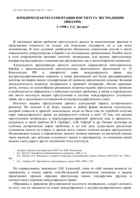 Беляев С.С. Юридическая регламентация института экстрадиции (выдачи)