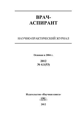 Врач-аспирант 2012 № 04.1 (53)