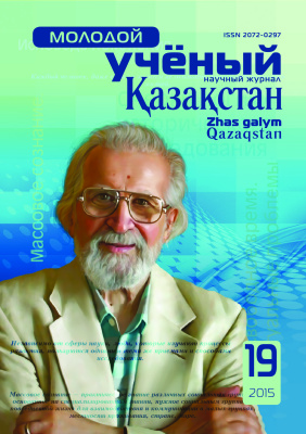 Молодой ученый 2015 №19 (99) октябрь-1 Казахстан