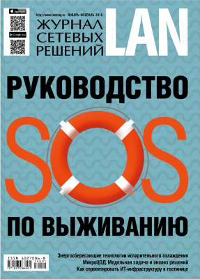 Журнал сетевых решений/LAN 2016 №01-02
