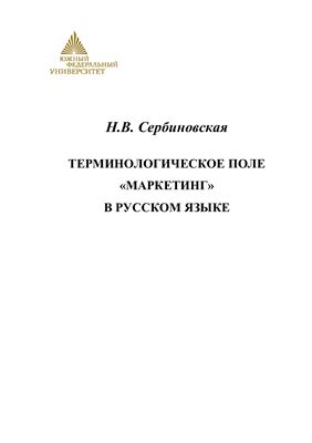 Сербиновская Н.В. Терминологическое поле Маркетинг в русском языке