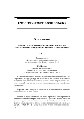 Усачук А.Н., Панасюк Н.В. Некоторые аспекты использования астрагалов в погребальном обряде эпохи ранней и средней бронзы