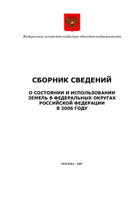 Сборник сведений о состоянии и использовании земель в Федеральных округах Российской Федерации в 2006 году