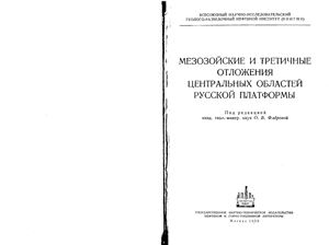 Флерова О.В. Мезозойские и третичные отложения центральных областей Русской платформы