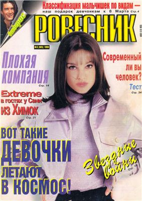 Ровесник 1996 №03