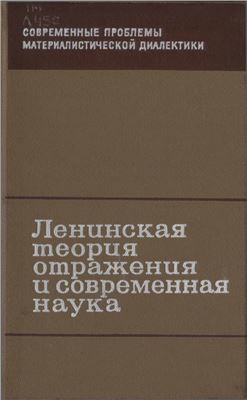 Константинов Ф.В. (ред.) Ленинская теория отражения и современная наука