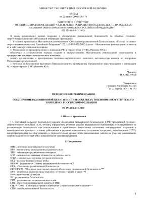 РД 153-00.0-012-2002. Обеспечение радиационной безопасности на объектах топливно-энергетического комплекса Российской Федерации