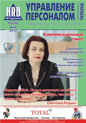 Управление персоналом Украина 2012 №05 (224)