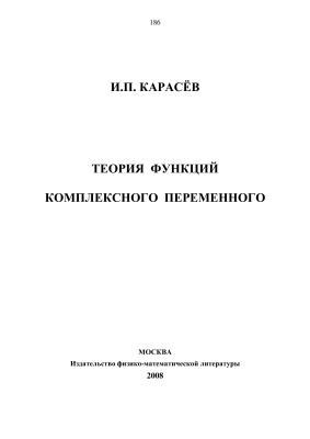 Карасев И.П. Теория функций комплексного переменного