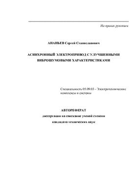 Ананьев С.С. Асинхронный электропривод с улучшенными виброшумовыми характеристиками. Автореферат